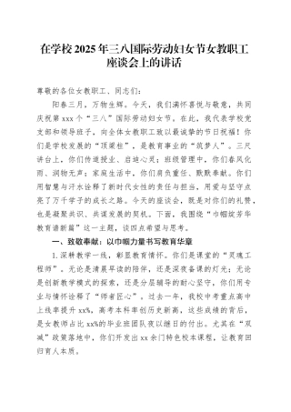 在学校2025年三八国际劳动妇女节女教职工座谈会上的讲话