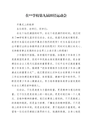 在学校第九届田径运动会开幕式上的致辞