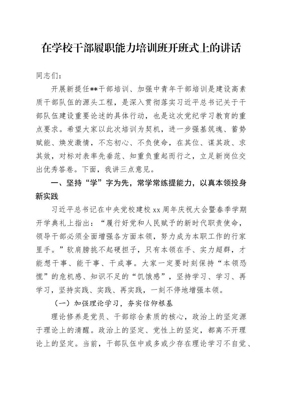 在学校干部履职能力培训班开班式上的讲话_第1页