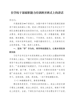 在学校干部履职能力培训班开班式上的讲话