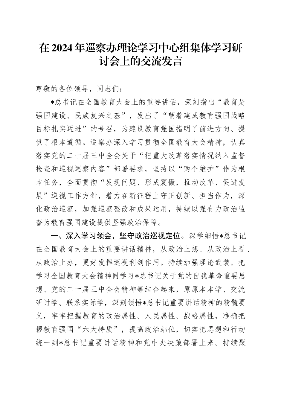 在巡察办理论学习中心组集体学习研讨会上的交流发言_第1页