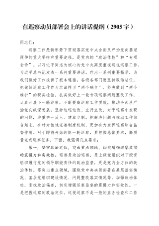 在巡察动员部署会上的讲话提纲（2905字）