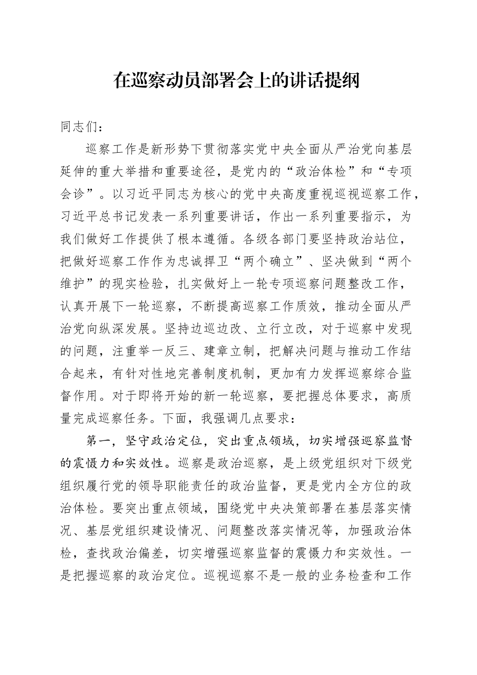 在巡察动员部署会上的讲话提纲_第1页