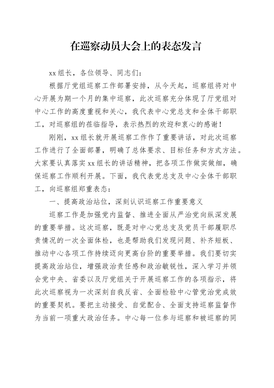 在巡察动员大会上的表态发言_第1页
