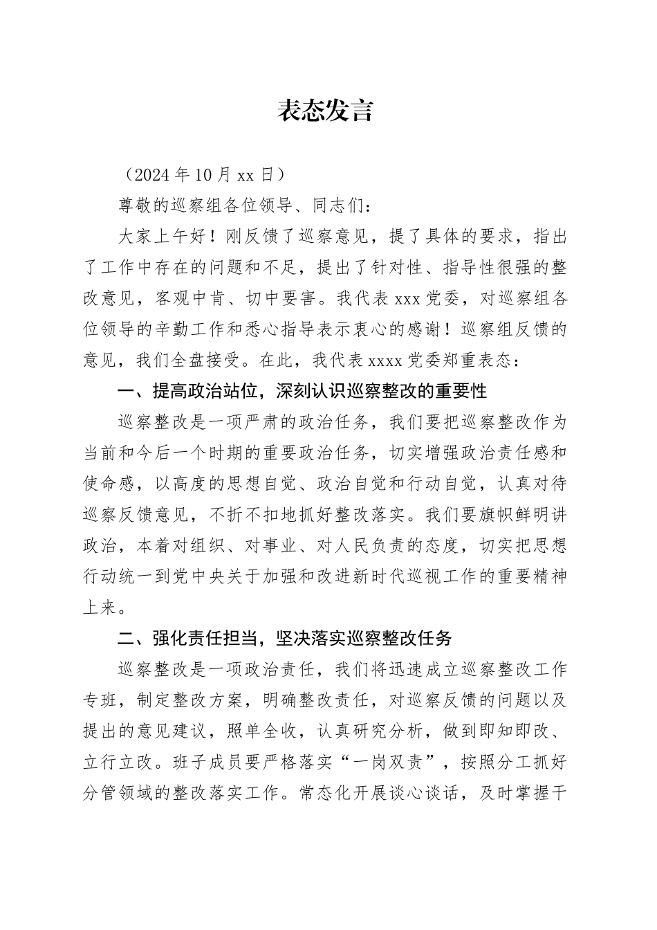 在巡察反馈会上的表态发言_第1页