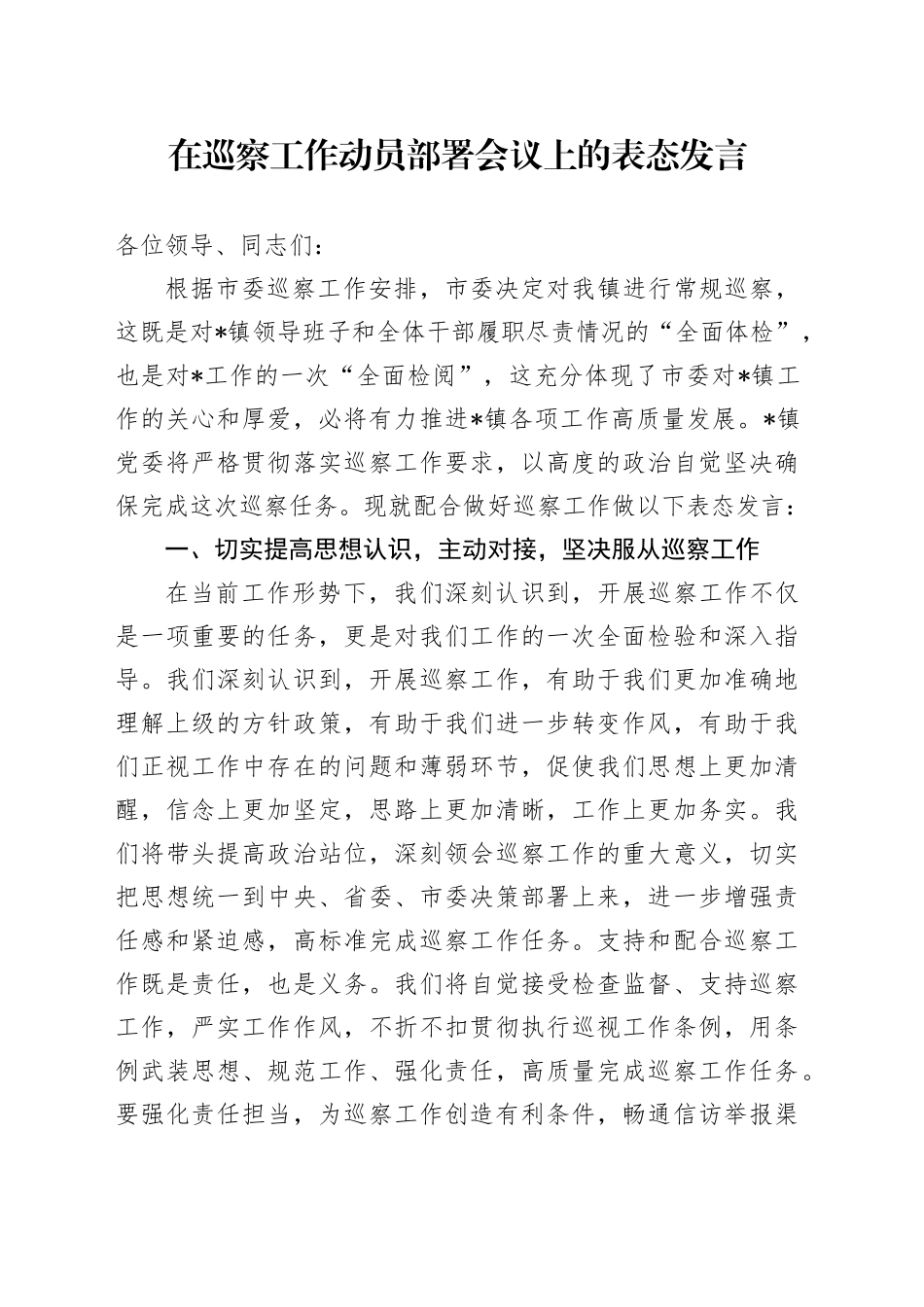 在巡察工作动员部署会议上的表态发言_第1页