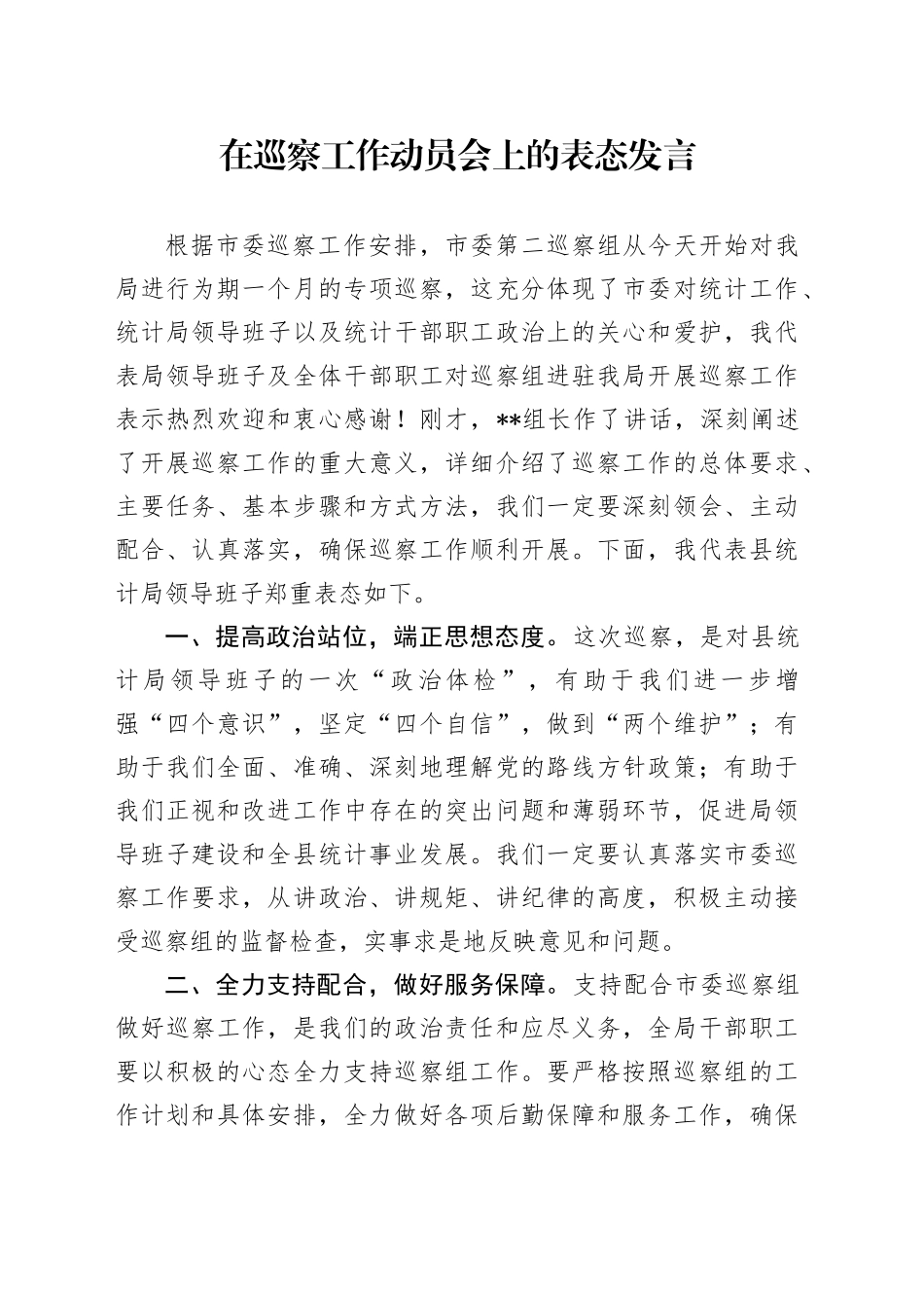在巡察工作动员会上的表态发言-4_第1页