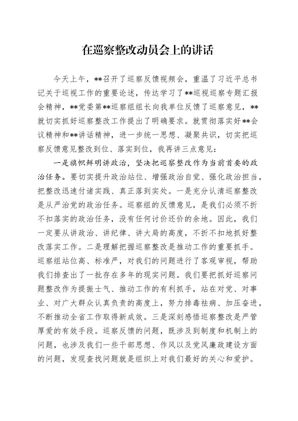 在巡察整改动员会上的讲话_第1页