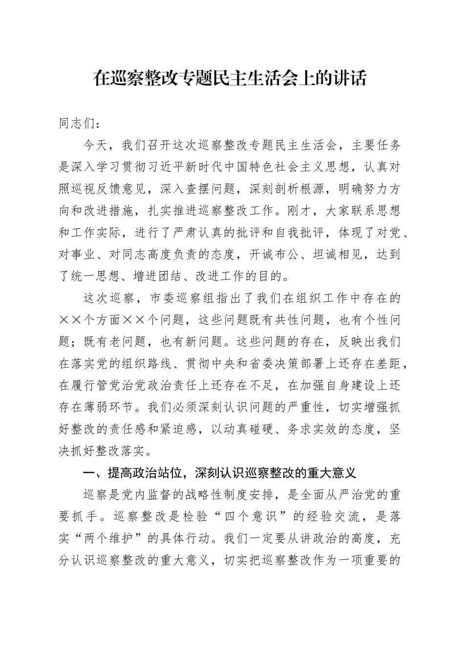 在巡察整改专题民主生活会上的讲话_第1页