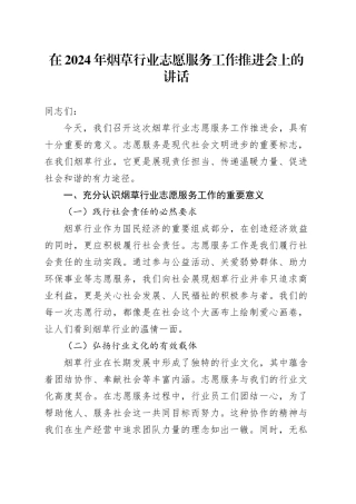 在烟草行业志愿服务工作推进会上的讲话