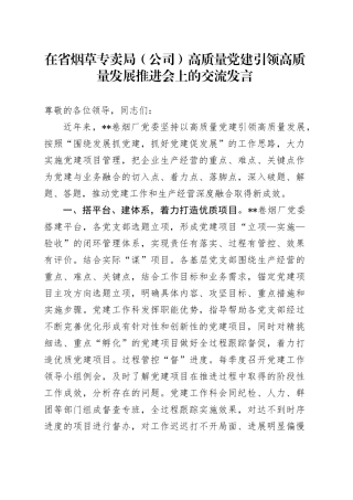 在烟草专卖局（公司）高质量党建引领高质量发展推进会上的交流发言