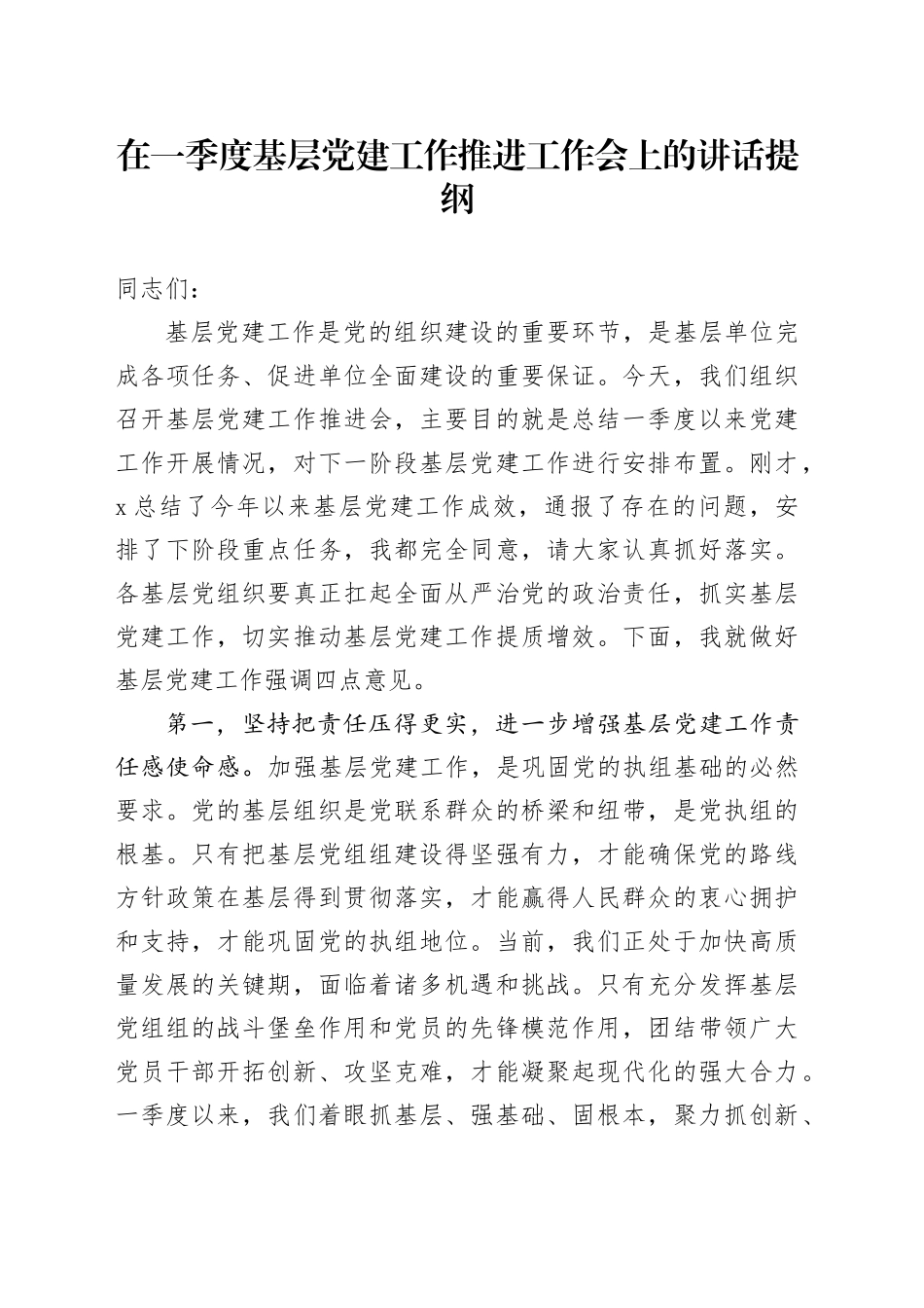 在一季度基层党建工作推进工作会上的讲话提纲_第1页