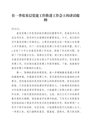在一季度基层党建工作推进工作会上的讲话提纲