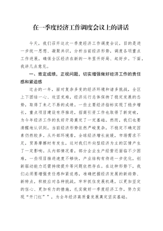 在一季度经济工作调度会议上的讲话