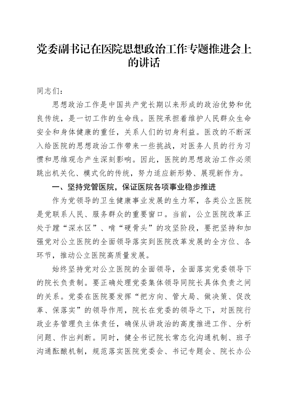 在医院思想政治工作专题推进会上的讲话_第1页