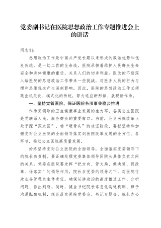 在医院思想政治工作专题推进会上的讲话