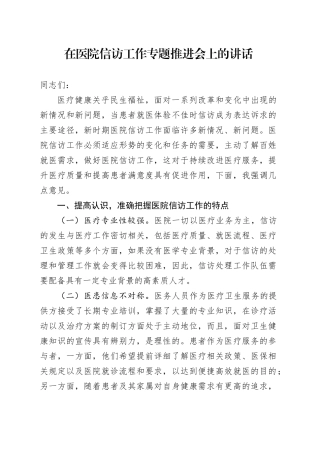在医院信访工作专题推进会上的讲话