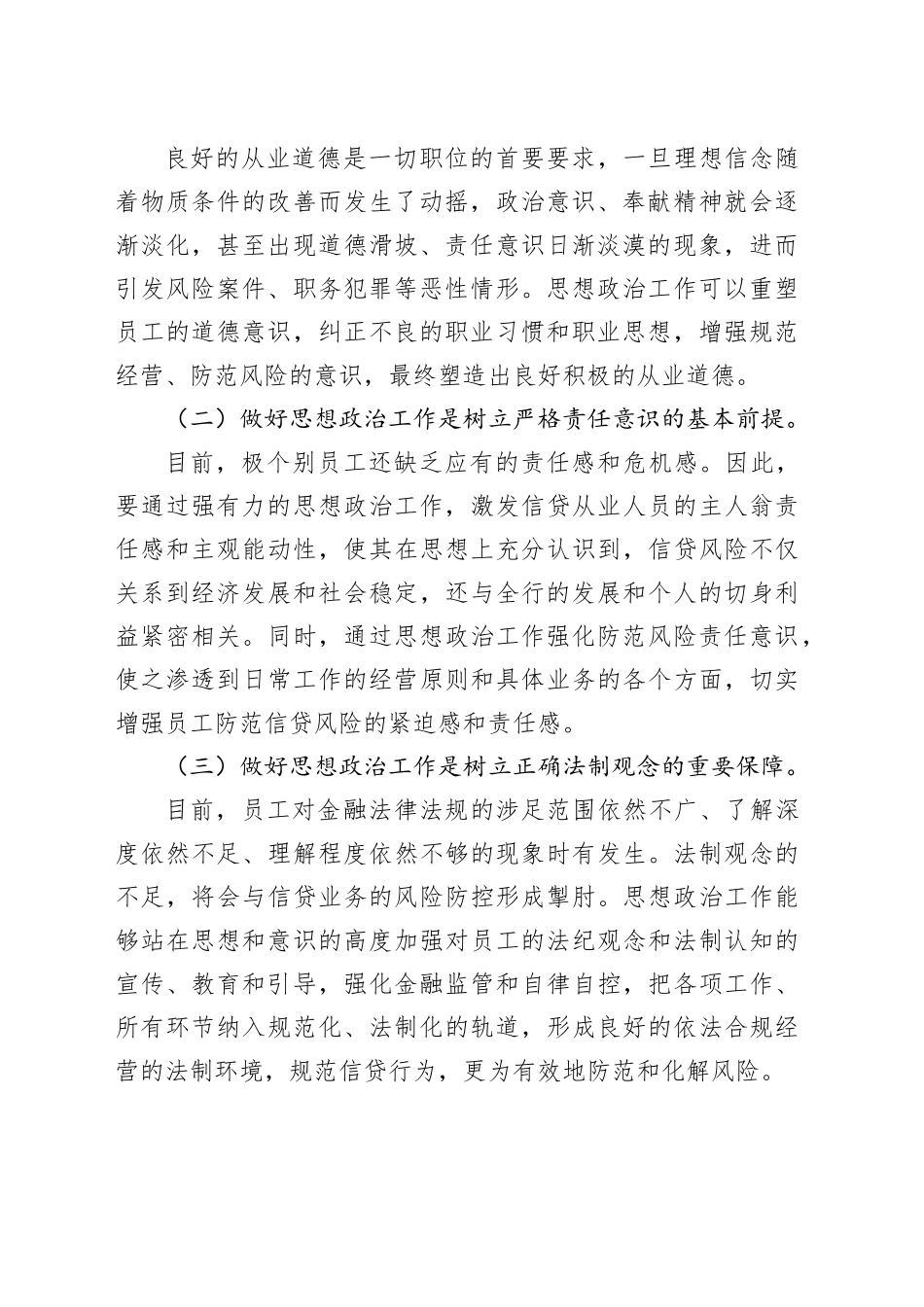 在银行思想政治工作暨防范和化解政策性金融风险专题推进会上的讲话_第2页