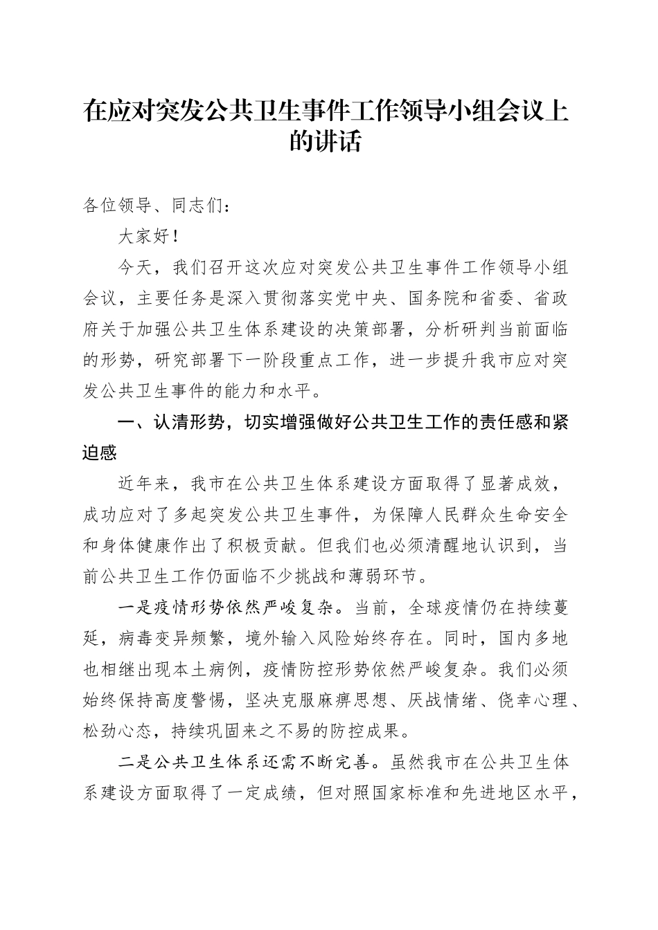 在应对突发公共卫生事件工作领导小组会议上的讲话_第1页