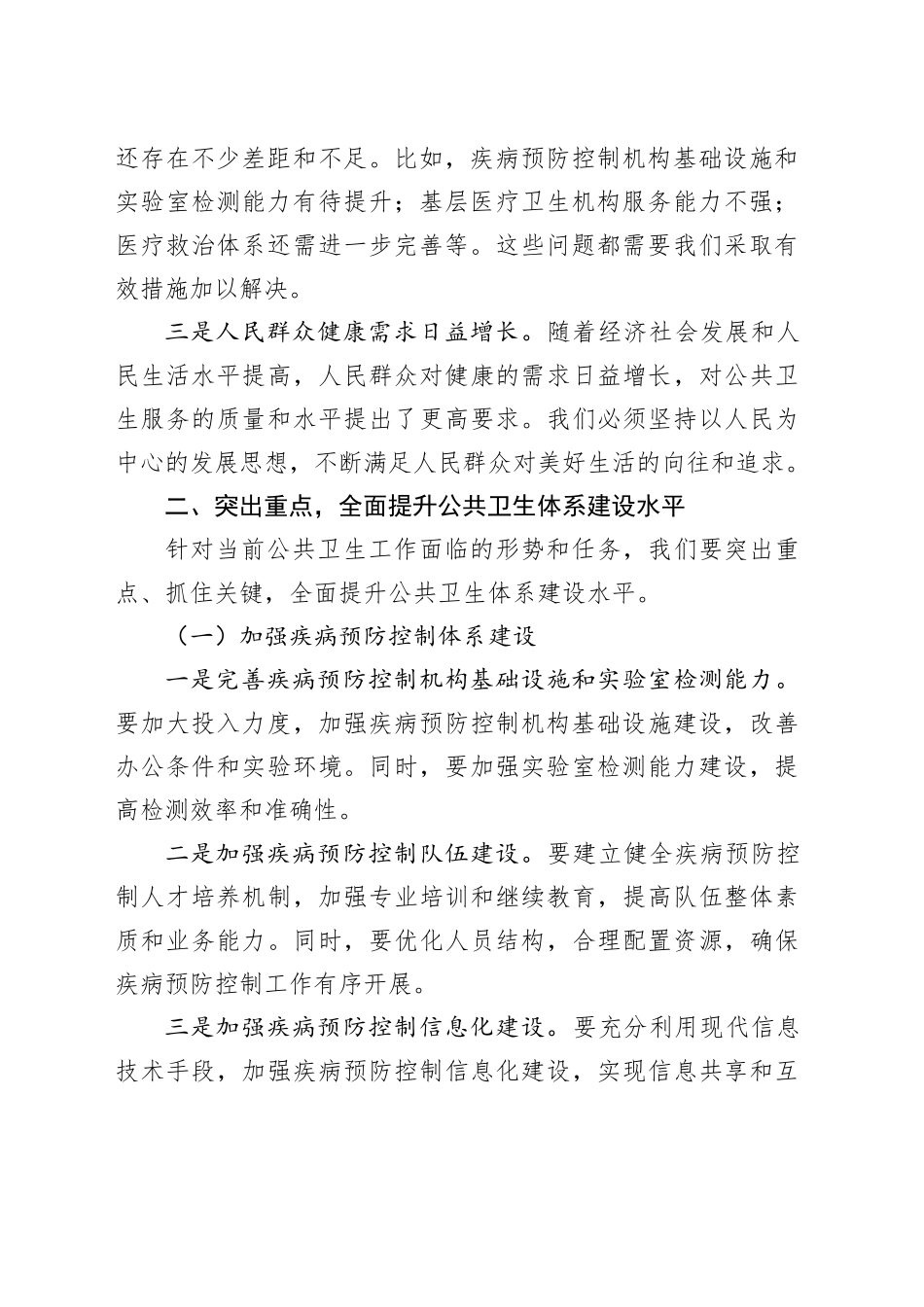在应对突发公共卫生事件工作领导小组会议上的讲话_第2页