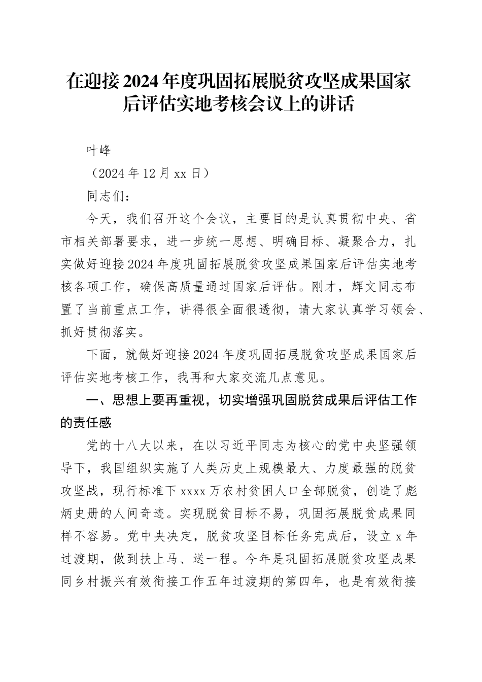 在迎接2024年度巩固拓展脱贫攻坚成果国家后评估实地考核会议上的讲话（20241219）_第1页