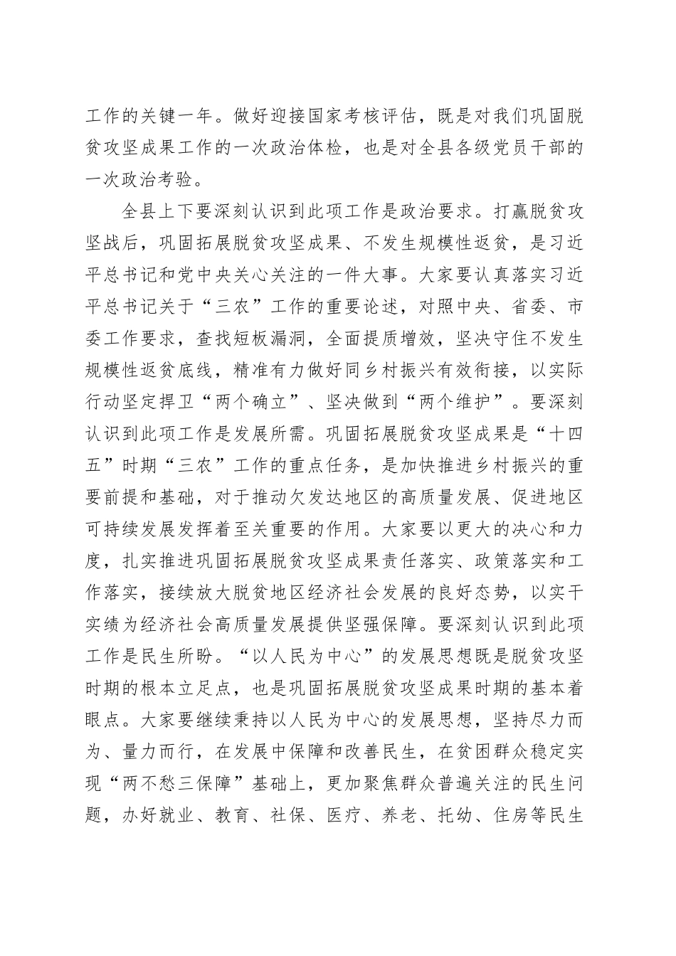 在迎接2024年度巩固拓展脱贫攻坚成果国家后评估实地考核会议上的讲话（20241219）_第2页
