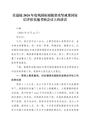 在迎接2024年度巩固拓展脱贫攻坚成果国家后评估实地考核会议上的讲话（20241219）