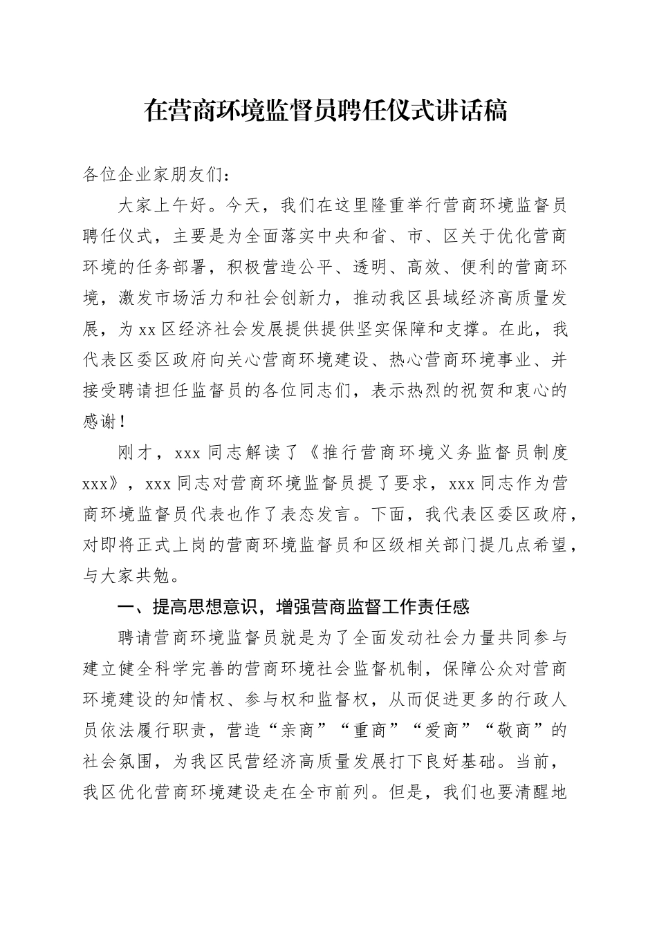 在营商环境监督员聘任仪式讲话稿_第1页