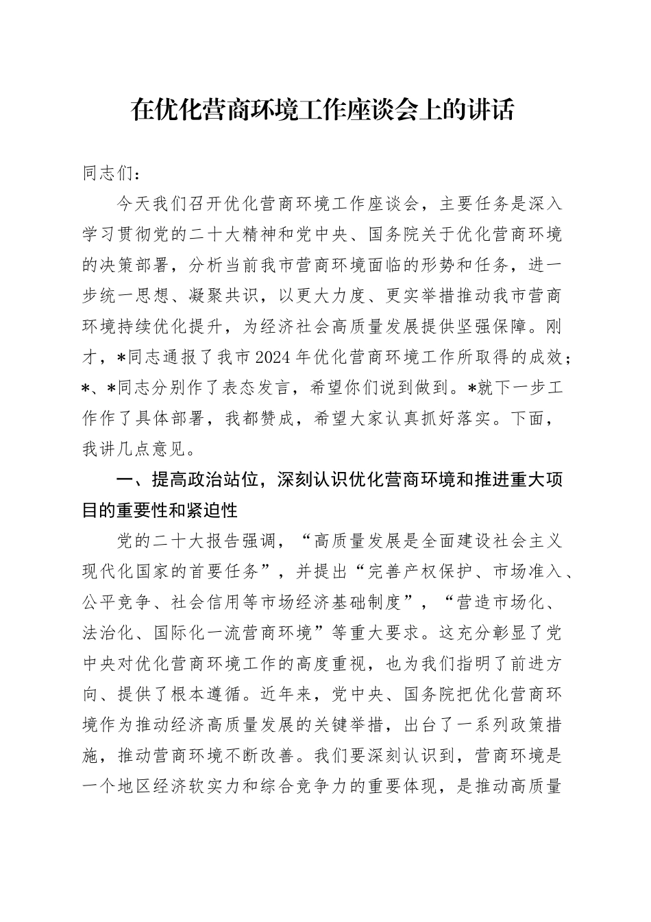 在优化营商环境工作座谈会上的讲话_第1页