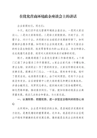 在优化营商环境政企座谈会上的讲话