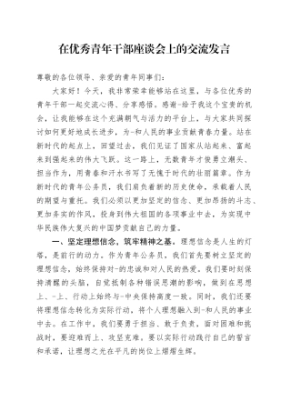 在优秀青年干部座谈会上的交流发言