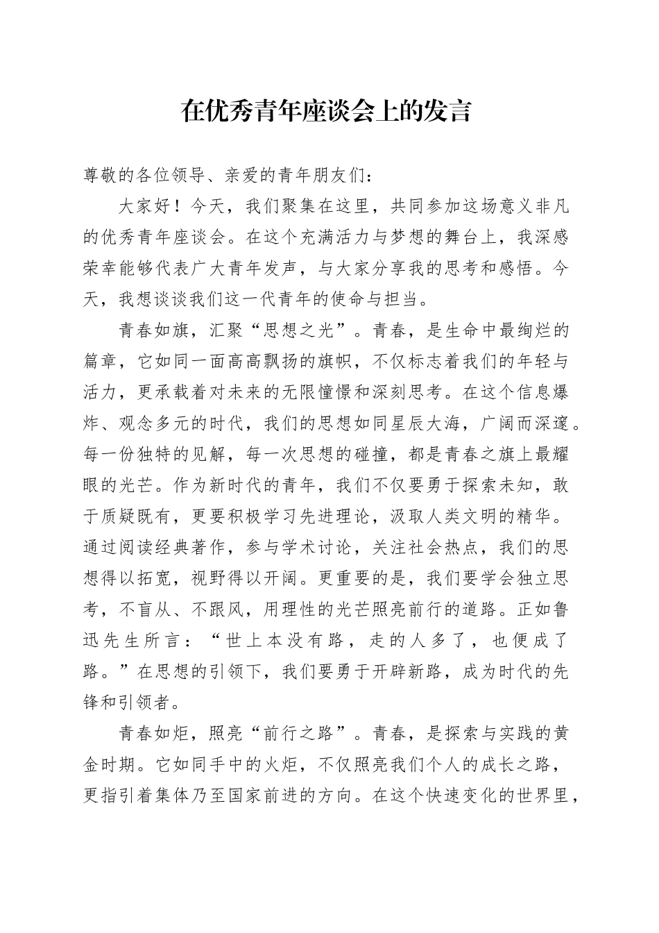 在优秀青年座谈会上的发言_第1页
