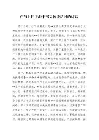 在与上挂下派干部集体谈话时的讲话