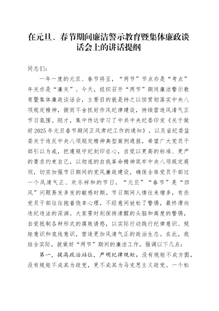 在元旦、春节期间廉洁警示教育暨集体廉政谈话会上的讲话提纲