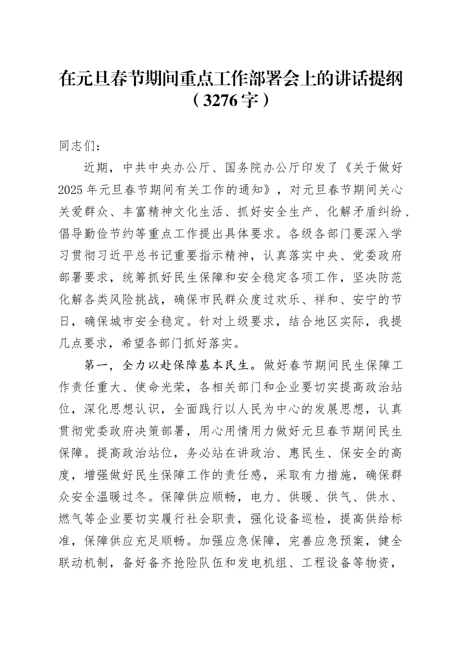 在元旦春节期间重点工作部署会上的讲话提纲（3276字）_第1页