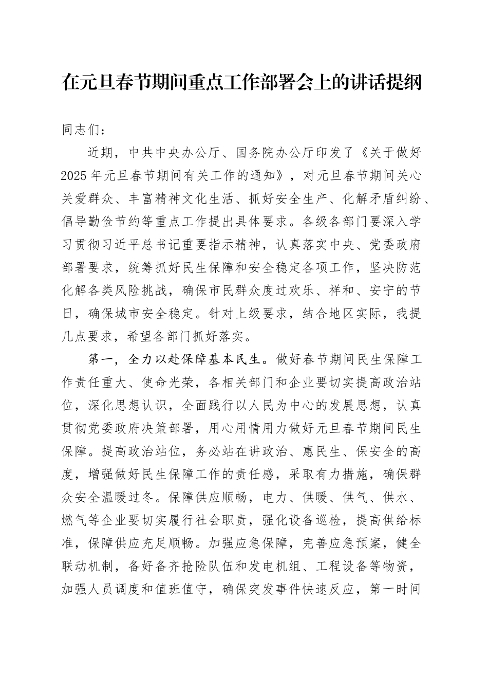 在元旦春节期间重点工作部署会上的讲话提纲_第1页