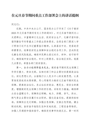 在元旦春节期间重点工作部署会上的讲话提纲