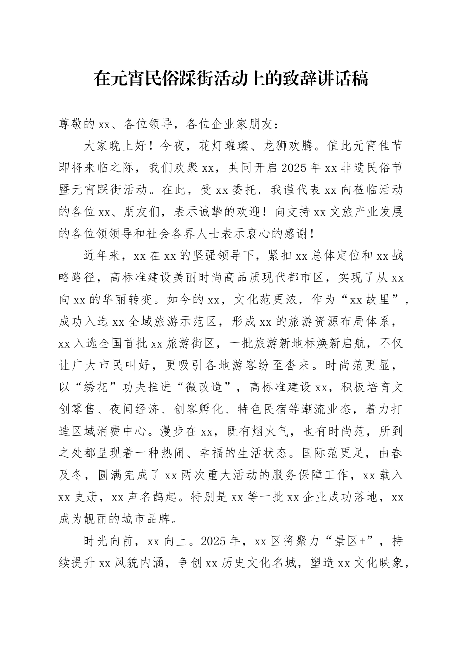 在元宵民俗踩街活动上的致辞讲话稿_第1页
