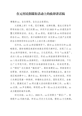 在元宵民俗踩街活动上的致辞讲话稿