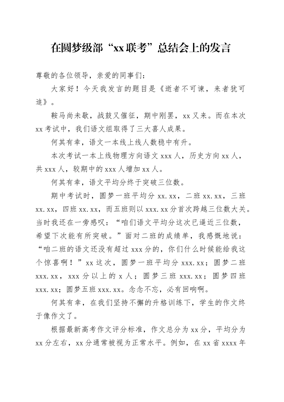 在圆梦级部“xx联考”总结会上的发言_第1页