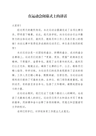 在运动会闭幕式上的讲话（20241110）