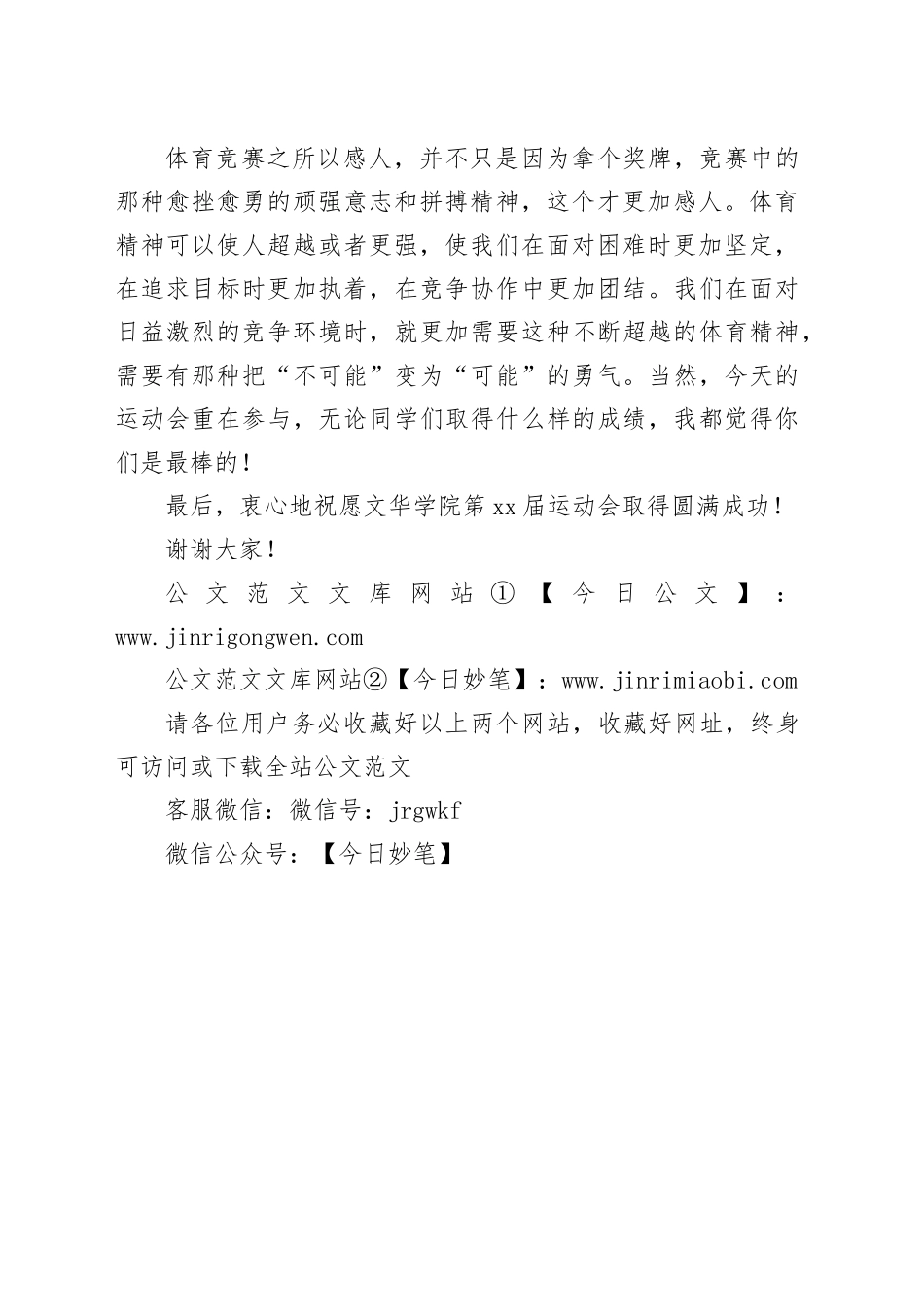在运动会开幕式上的讲话：在体育中收获顽强的拼搏精神（20241110）_第2页