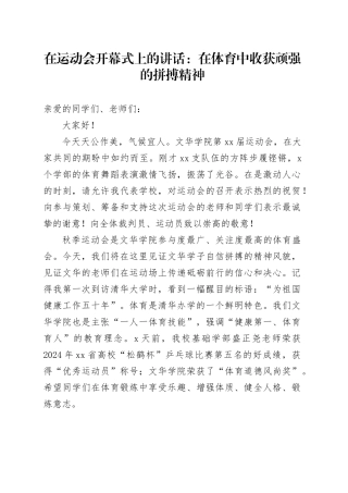 在运动会开幕式上的讲话：在体育中收获顽强的拼搏精神（20241110）