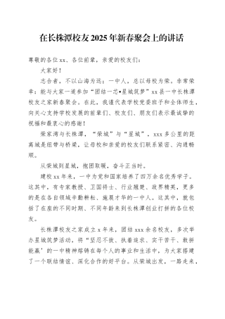 在长株潭校友2025年新春聚会上的讲话