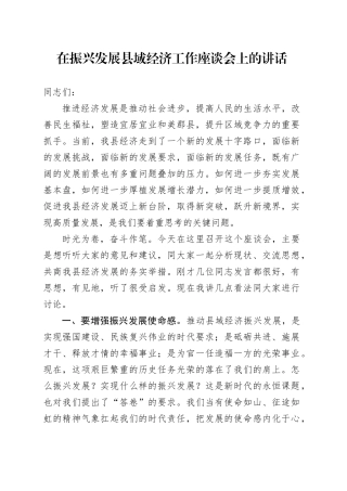 在振兴发展县域经济工作座谈会上的讲话