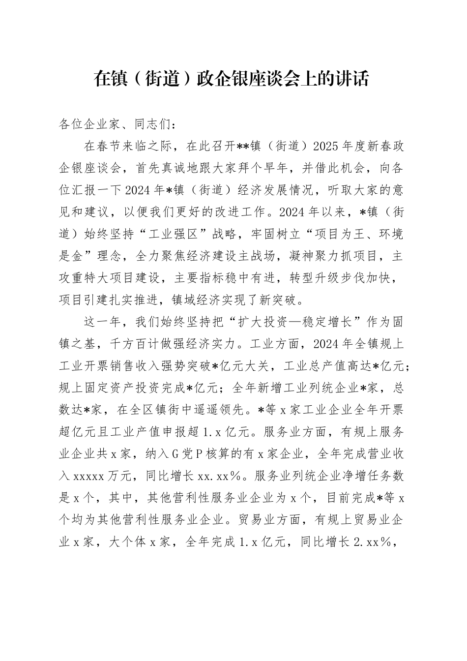 在镇（街道）政企银座谈会上的讲话_第1页