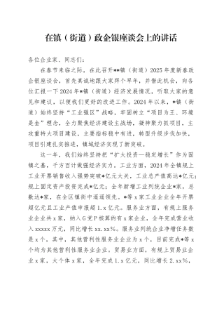 在镇（街道）政企银座谈会上的讲话