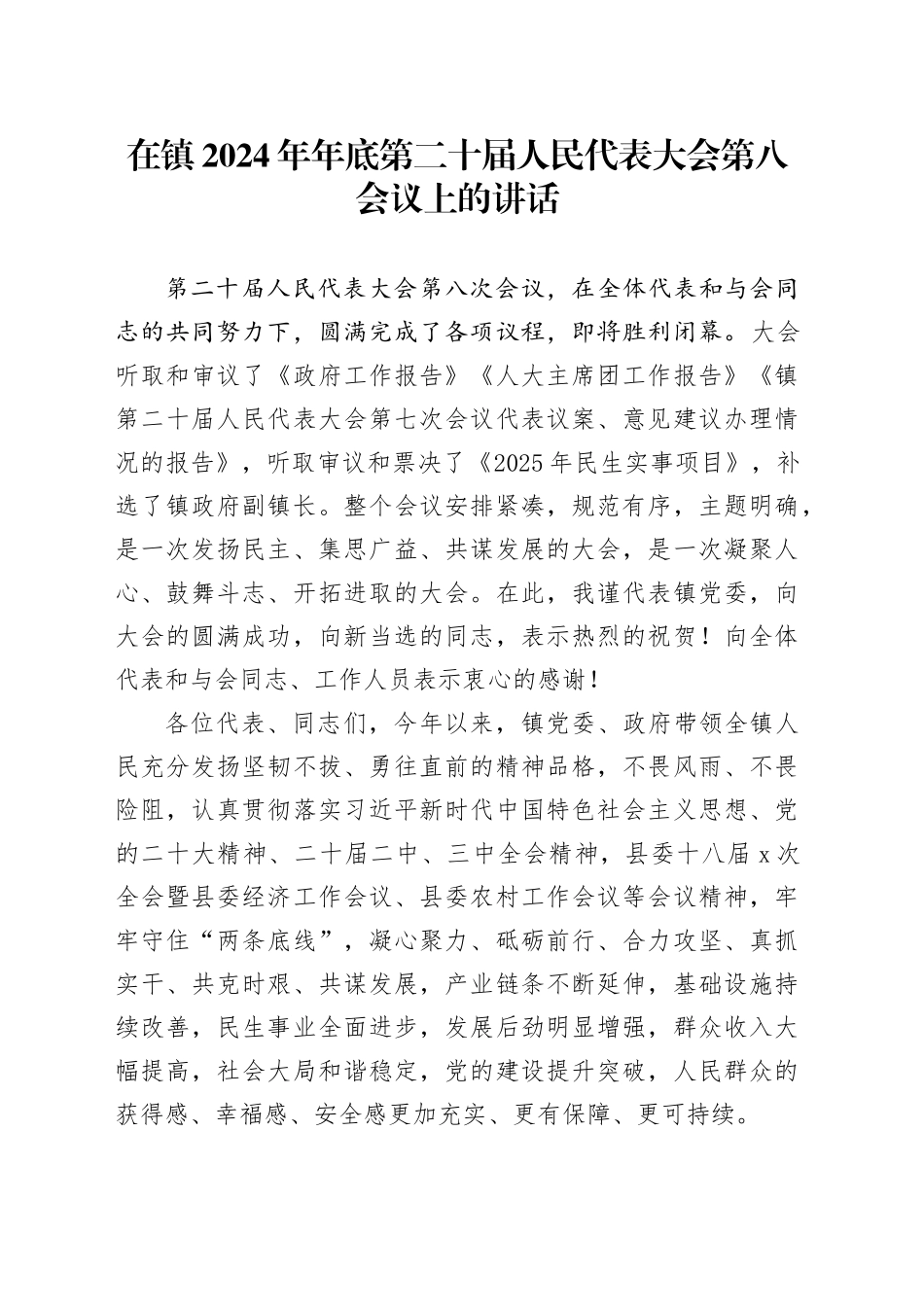 在镇2024年年底第二十届人民代表大会第八会议上的讲话_第1页