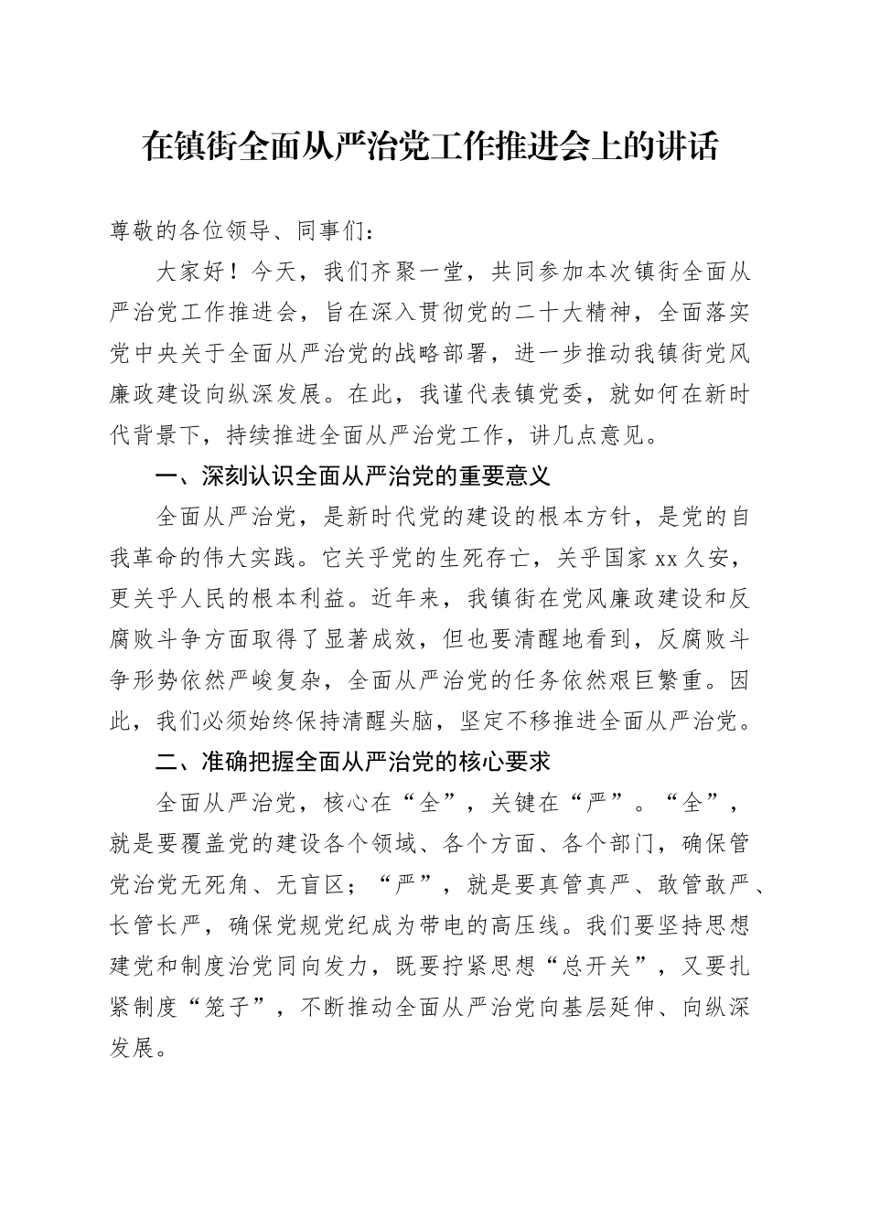 在镇街全面从严治党工作推进会上的讲话_第1页