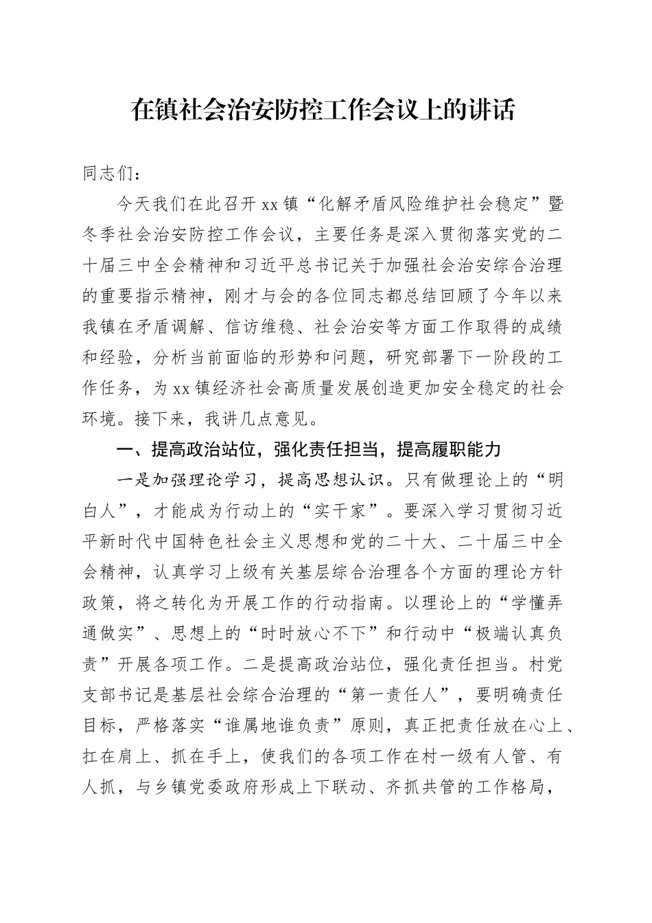 在镇社会治安防控工作会议上的讲话_第1页
